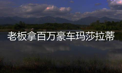 老板拿百萬豪車瑪莎拉蒂現(xiàn)身街頭套圈活動(dòng)，引發(fā)關(guān)注熱潮