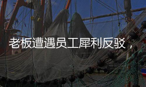老板遭遇員工犀利反駁，一場無言的較量