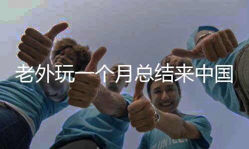 老外玩一個月總結來中國的五大理由