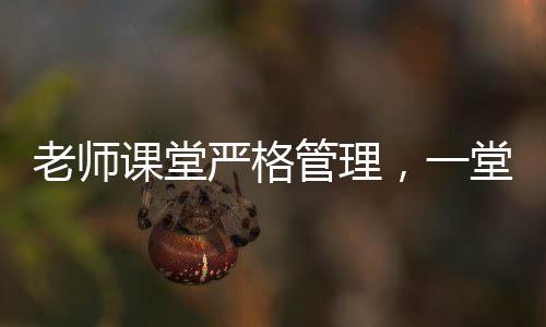 老師課堂嚴格管理，一堂課沒收幾十個裂空爪