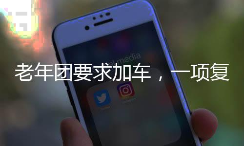 老年團(tuán)要求加車，一項(xiàng)復(fù)雜的出行問(wèn)題引深思（新聞報(bào)道）