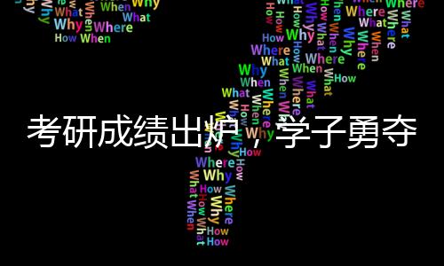 考研成績(jī)出爐，學(xué)子勇奪全國(guó)第一