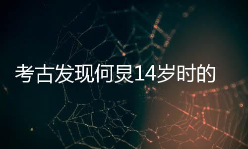 考古發(fā)現(xiàn)何炅14歲時的演講視頻，揭示一位少年心中的夢想與激情