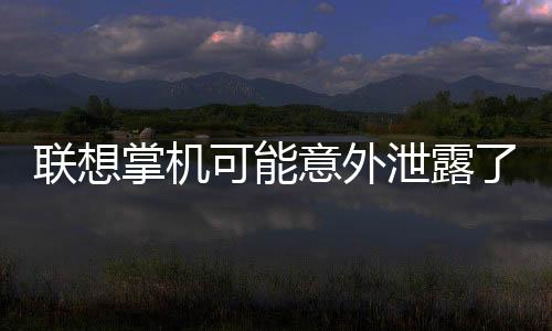 聯(lián)想掌機(jī)可能意外泄露了《光環(huán)5》PC移植