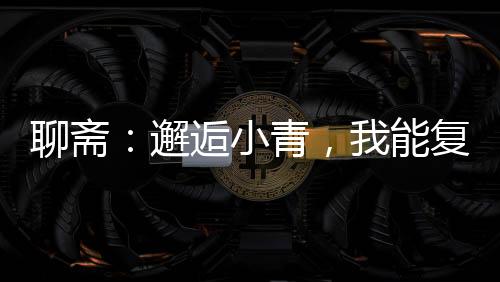 聊齋：邂逅小青，我能復(fù)刻詞條