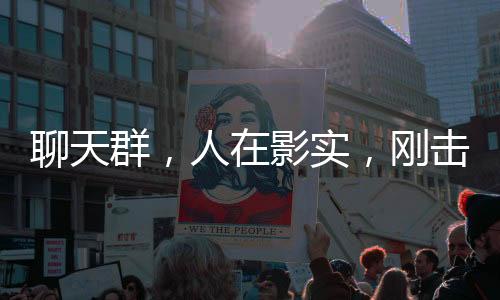 聊天群，人在影實(shí)，剛擊敗暗影