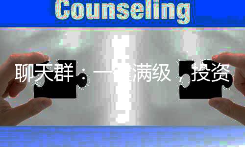 聊天群：一鍵滿級，投資萬界