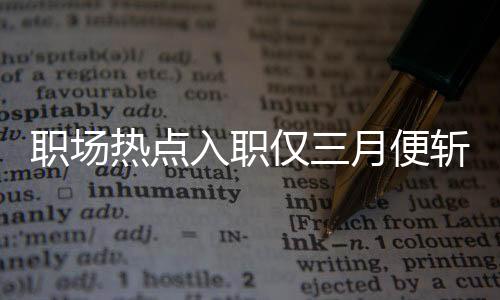 職場(chǎng)熱點(diǎn)入職僅三月便斬獲小米SU7，職場(chǎng)新星如何閃耀如此光芒？