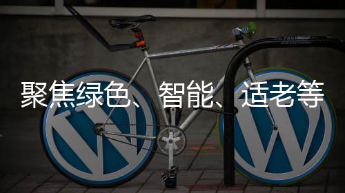 聚焦綠色、智能、適老等方向，2025家裝廚衛(wèi)“煥新”政策發(fā)布