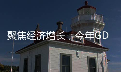 聚焦經(jīng)濟(jì)增長，今年GDP增長預(yù)期目標(biāo)設(shè)為5%左右的展望