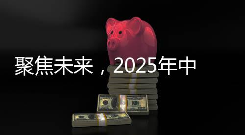 聚焦未來，2025年中國核航母的橫空出世？