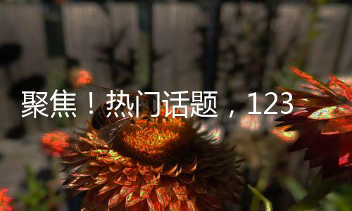聚焦！熱門話題，12345轉(zhuǎn)型成電影之旅