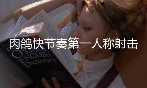 肉鴿快節(jié)奏第一人稱射擊游戲《虛空破碎者》即將多平臺(tái)上線