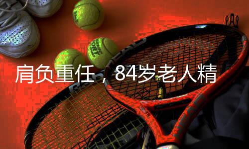 肩負重任，84歲老人精心照顧三病人的溫暖故事