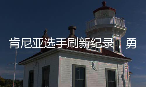 肯尼亞選手刷新紀錄，勇奪重馬冠軍