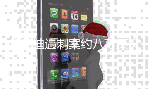 肯尼迪遇刺案約八萬頁文件即將公布，揭秘歷史懸案的轉(zhuǎn)折點
