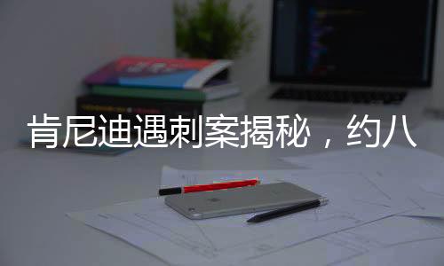 肯尼迪遇刺案揭秘，約八萬頁文件即將公布