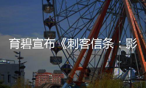 育碧宣布《刺客信條：影》首發(fā)當天玩家超100萬