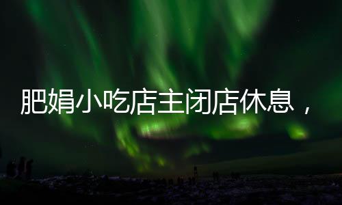 肥娟小吃店主閉店休息，偶遇客人留下的暖心故事