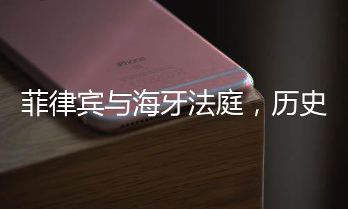 菲律賓與海牙法庭，歷史紛爭(zhēng)與主權(quán)獨(dú)立的探討
