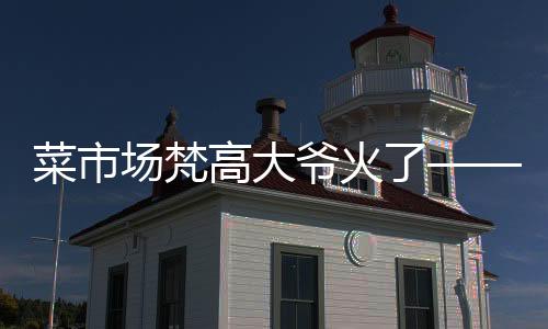 菜市場梵高大爺火了——菜市場創(chuàng)意藝術(shù)家的成名之路