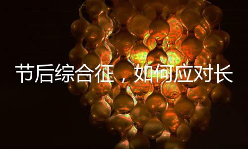 節(jié)后綜合征，如何應(yīng)對長假后的身心調(diào)整