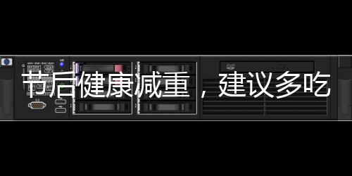 節(jié)后健康減重，建議多吃三種發(fā)酵食物