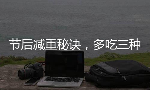 節(jié)后減重秘訣，多吃三種發(fā)酵食物，助你輕松恢復(fù)苗條身材