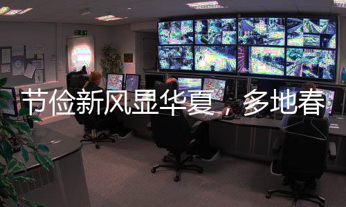 節(jié)儉新風(fēng)顯華夏，多地春節(jié)燈籠掛樹不再滿樹繁掛