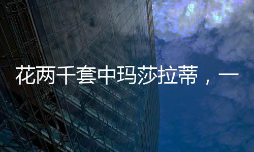 花兩千套中瑪莎拉蒂，一場幸運的游戲還是商業(yè)的噱頭？