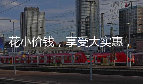 花小價錢，享受大實惠，只需68元，輕松擁有30斤草莓盛宴