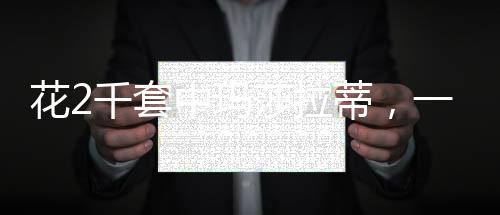花2千套中瑪莎拉蒂，一場(chǎng)幸運(yùn)與豪車的邂逅