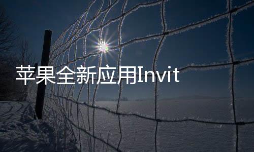 蘋果全新應用Invites登場 可創(chuàng)建邀請函需付費