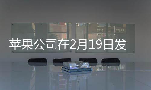 蘋果公司在2月19日發(fā)布全新產(chǎn)品，引領(lǐng)科技潮流的新里程碑