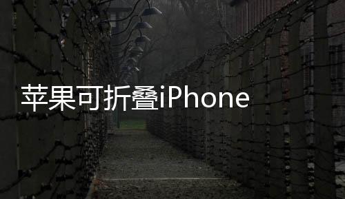 蘋果可折疊iPhone定價曝光 2000美元2026年見