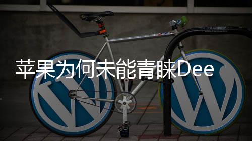 蘋果為何未能青睞DeepSeek？深度解析其中的原因
