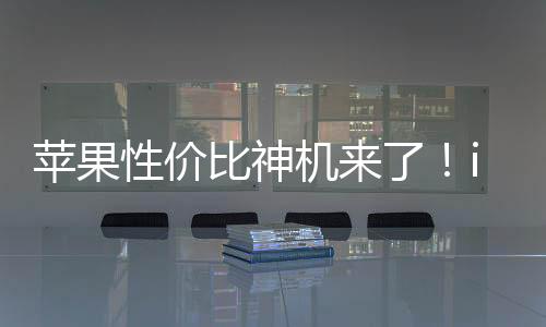 蘋果性價比神機(jī)來了！iPhone SE 4最快下周亮相：不開發(fā)布會