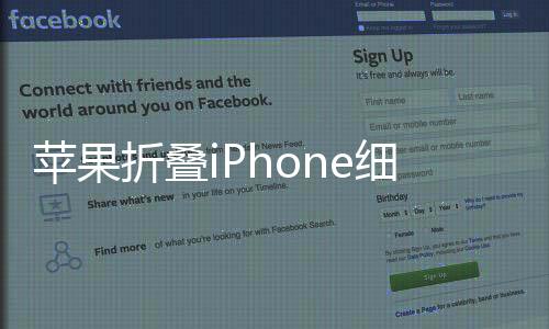 蘋果折疊iPhone細(xì)節(jié)爆料！厚度不到1厘米 12英寸大屏