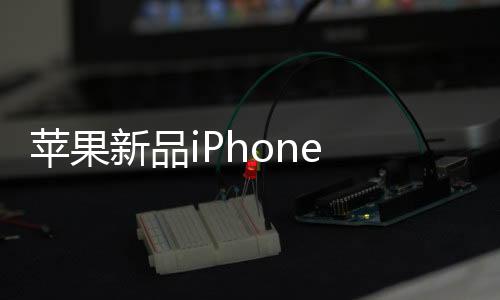 蘋果新品iPhone 16e發(fā)布，重塑未來手機(jī)科技的一股新勢力