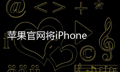 蘋果官網(wǎng)將iPhone拼寫錯(cuò)誤，引發(fā)關(guān)注熱議