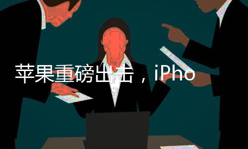 蘋果重磅出擊，iPhone 17 Air有望成為首款無端口手機