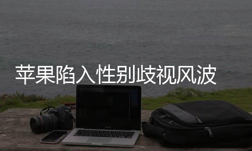 蘋果陷入性別歧視風波 被指控男女同工不同酬