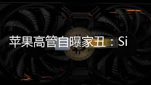 蘋(píng)果高管自曝家丑：Siri關(guān)鍵功能延遲 既丑陋又尷尬