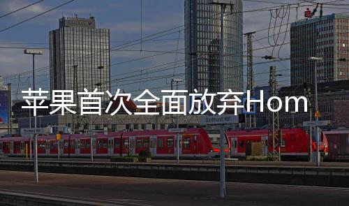 蘋果首次全面放棄Home鍵，創(chuàng)新設(shè)計引領(lǐng)智能手機新時代