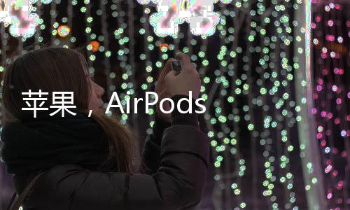 蘋果，AirPods Max即將支持無損音頻
