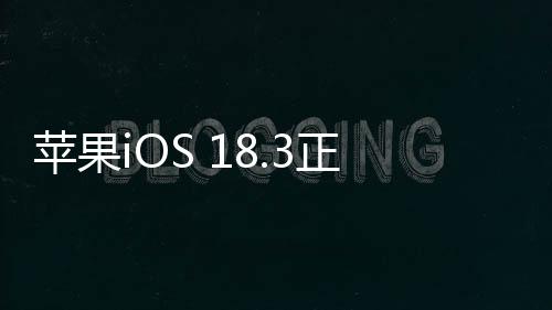 蘋果iOS 18.3正式發(fā)布，全新功能與改進(jìn)引領(lǐng)智能生活新篇章