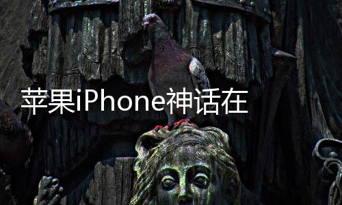 蘋(píng)果iPhone神話在中國(guó)破滅：快被擠出前五了！