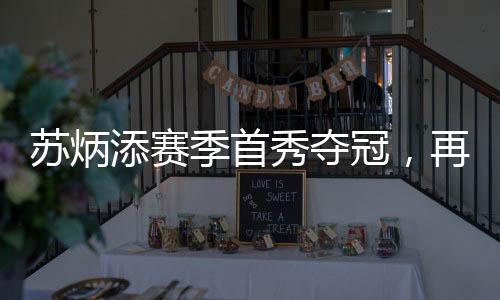 蘇炳添賽季首秀奪冠，再創(chuàng)輝煌，閃耀賽道