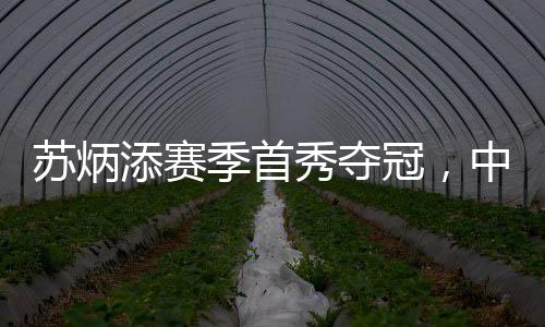 蘇炳添賽季首秀奪冠，中國速度的耀眼瞬間
