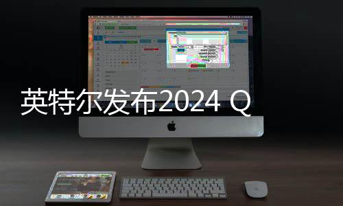 英特爾發(fā)布2024 Q4及全年財報 年虧損188億美元